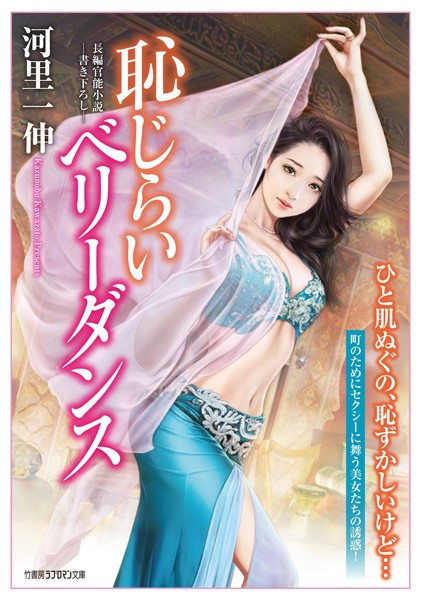 河里一伸❤恥じらいベリーダンス｜-