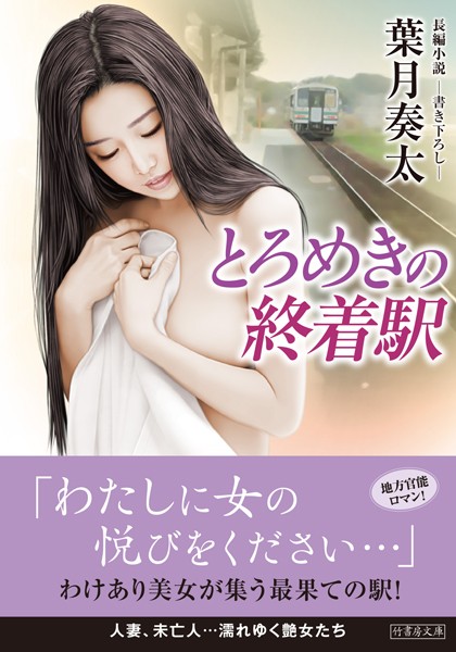 葉月奏太❤とろめきの終着駅｜-