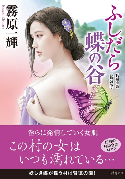霧原一輝❤ふしだら蝶の谷 新装版｜-