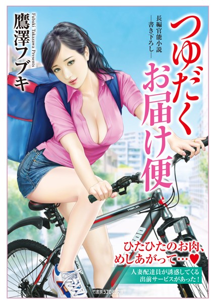 鷹澤フブキ❤つゆだくお届け便｜-