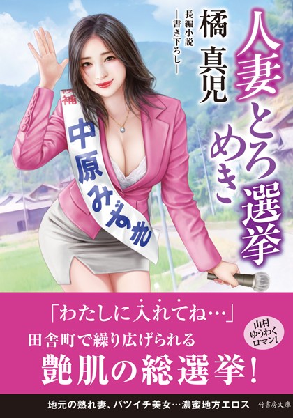 橘真児❤人妻とろめき選挙｜-