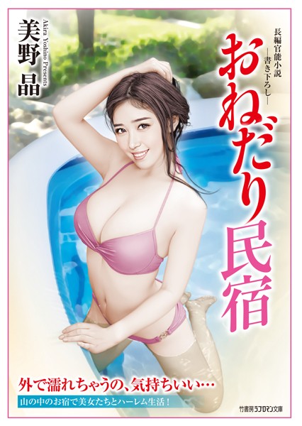 美野晶❤おねだり民宿｜-