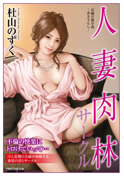 杜山のずく❤人妻肉林サークル｜-