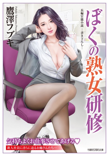 鷹澤フブキ❤ぼくの熟女研修｜-