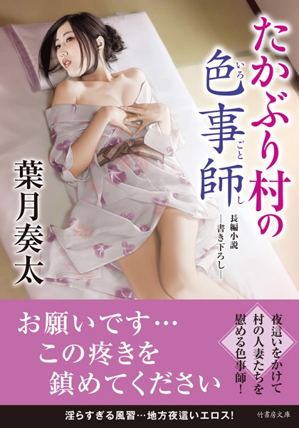 葉月奏太❤たかぶり村の色事師｜-