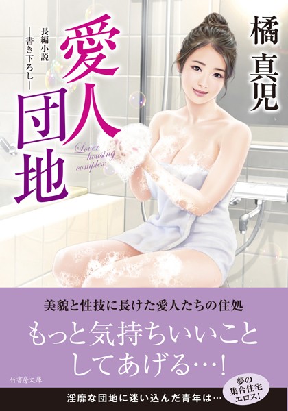 橘真児❤愛人団地｜-