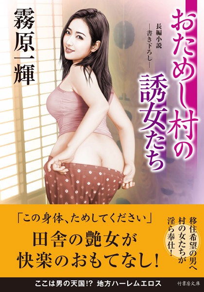 霧原一輝❤おためし村の誘女たち｜-