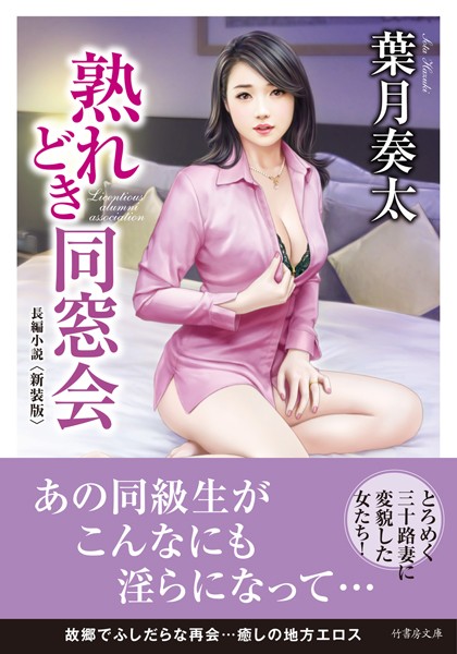 葉月奏太❤熟れどき同窓会＜新装版＞｜-