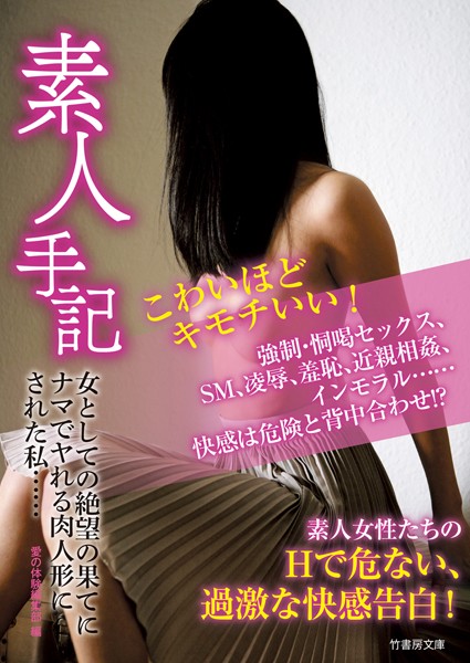 愛の体験編集部❤素人手記 女としての絶望の果てにナマでヤれる肉人形にされた私……｜-女性向け