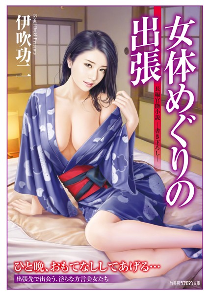 伊吹功二❤女体めぐりの出張｜-