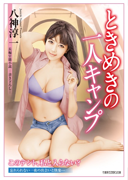 八神淳一❤ときめきの一人キャンプ｜-