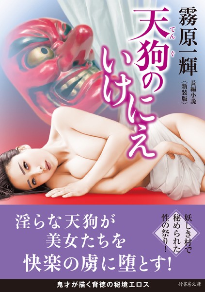 霧原一輝❤天狗のいけにえ＜新装版＞｜-