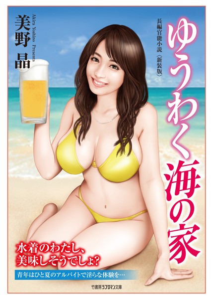 美野晶❤ゆうわく海の家＜新装版＞｜-