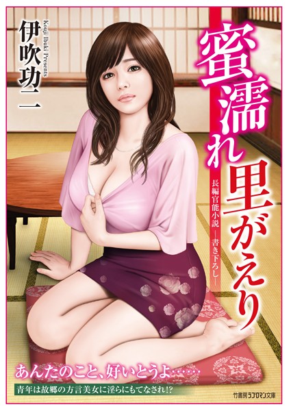 伊吹功二❤蜜濡れ里がえり｜-