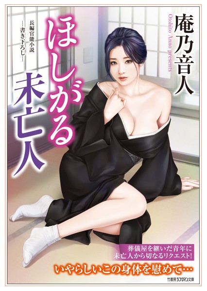 庵乃音人❤ほしがる未亡人｜-