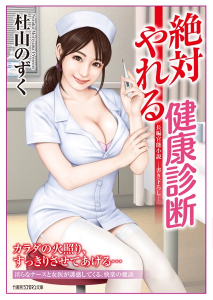 杜山のずく❤絶対やれる健康診断｜-