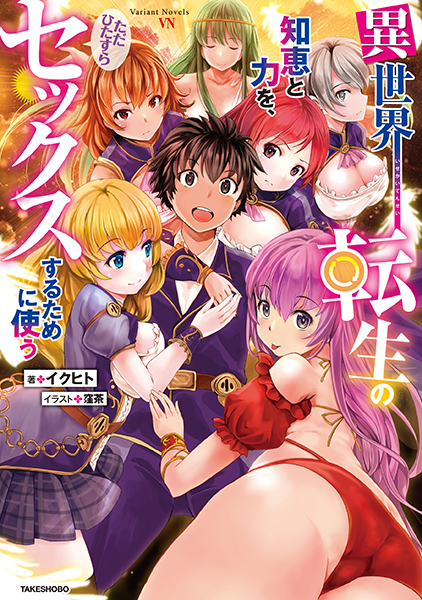 イクヒト❤異世界転生の知恵と力を、ただひたすらセックスするために使う｜-