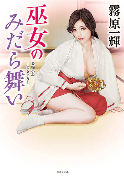 霧原一輝❤巫女のみだら舞い｜-