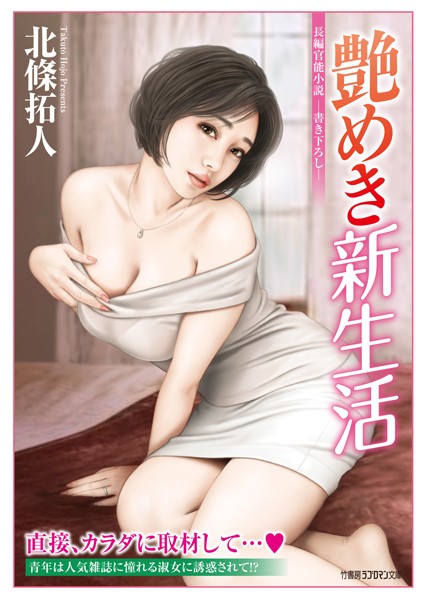 北條拓人❤艶めき新生活｜-