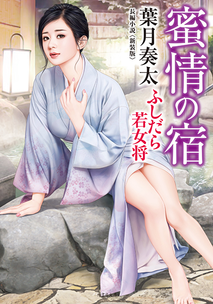 葉月奏太❤蜜情の宿 ふしだら若女将＜新装版＞｜-