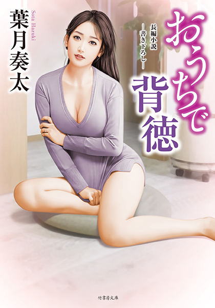 葉月奏太❤おうちで背徳｜-