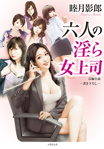 睦月影郎❤六人の淫ら女上司｜-