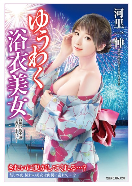 河里一伸❤ゆうわく浴衣美女｜-