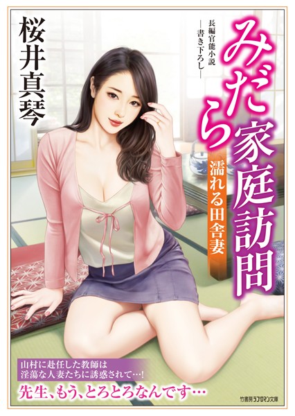 桜井真琴❤みだら家庭訪問 濡れる田舎妻｜-