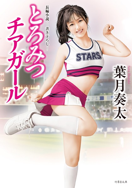 葉月奏太❤とろみつチアガール｜-