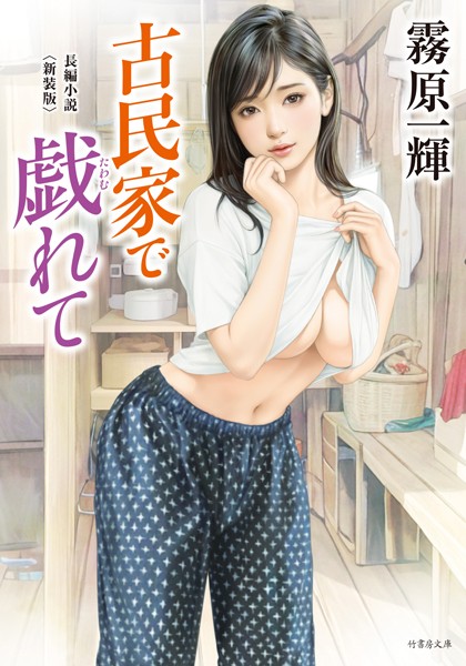 霧原一輝❤古民家で戯れて＜新装版＞｜-