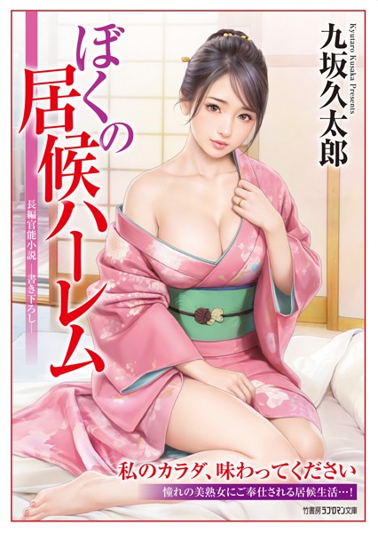 九坂久太郎❤ぼくの居候ハーレム｜-