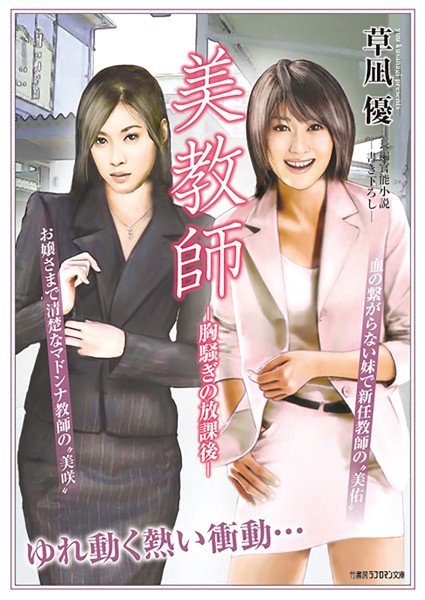 草凪優❤美教師 ー胸騒ぎの放課後ー｜-