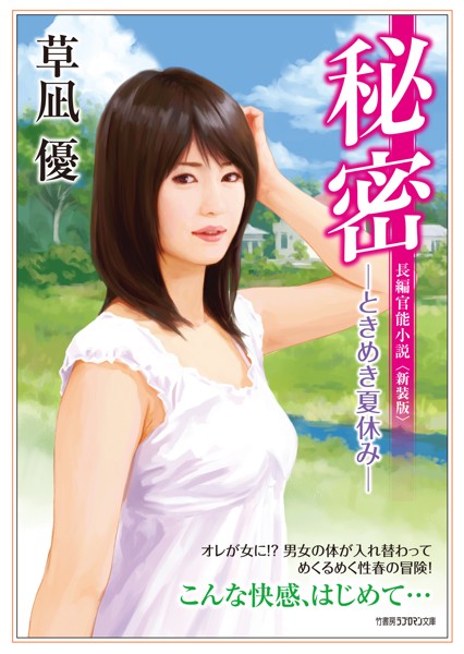 草凪優❤秘密 ーときめき夏休みー ＜新装版＞｜-