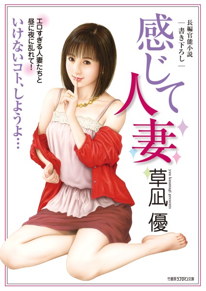 草凪優❤感じて人妻｜-