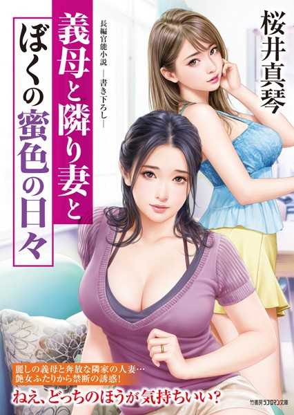 桜井真琴❤義母と隣り妻とぼくの蜜色の日々｜-