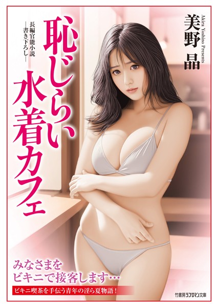 美野晶❤恥じらい水着カフェ｜-