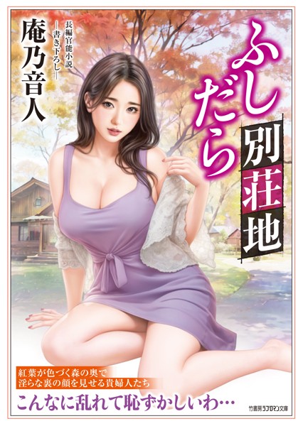 庵乃音人❤ふしだら別荘地｜-