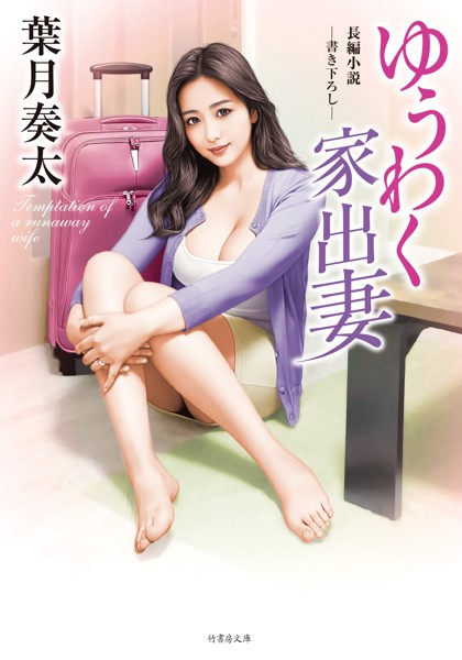 葉月奏太❤ゆうわく家出妻｜-