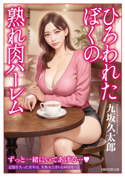 九坂久太郎❤ひろわれたぼくの熟れ肉ハーレム｜-