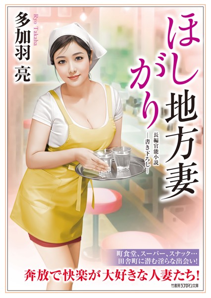 多加羽亮❤ほしがり地方妻｜-