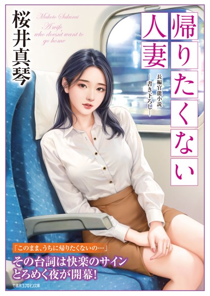 桜井真琴❤帰りたくない人妻｜-