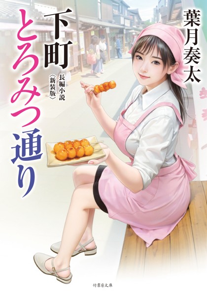 葉月奏太❤下町とろみつ通り＜新装版＞｜-