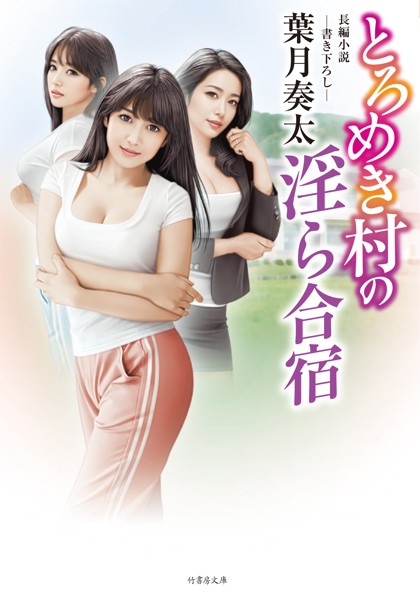 葉月奏太❤とろめき村の淫ら合宿｜-