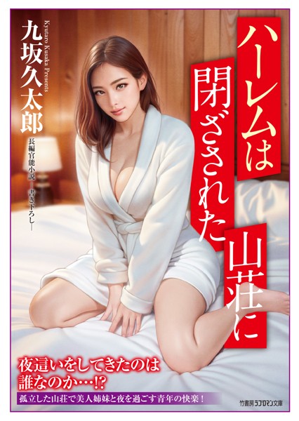 九坂久太郎❤ハーレムは閉ざされた山荘に｜-