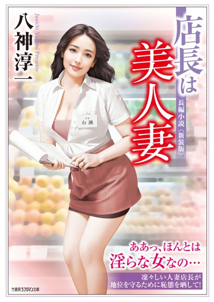八神淳一❤店長は美人妻＜新装版＞｜-