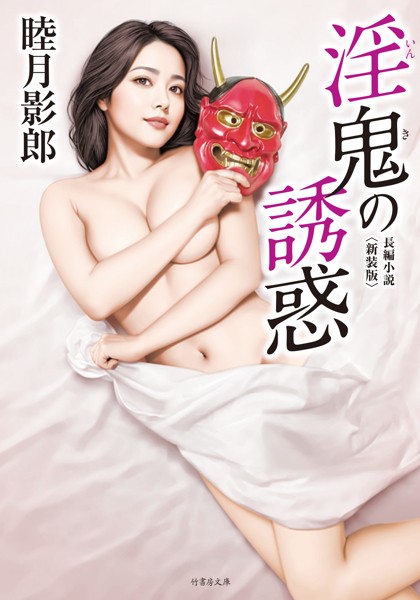 睦月影郎❤淫鬼の誘惑＜新装版＞｜-