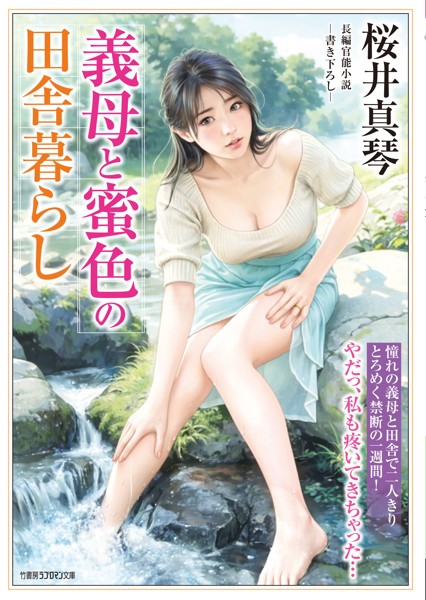 桜井真琴❤義母と蜜色の田舎暮らし｜-