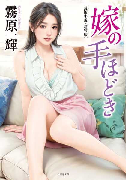 霧原一輝❤嫁の手ほどき＜新装版＞｜-