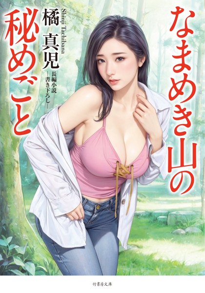 橘真児❤なまめき山の秘めごと｜-