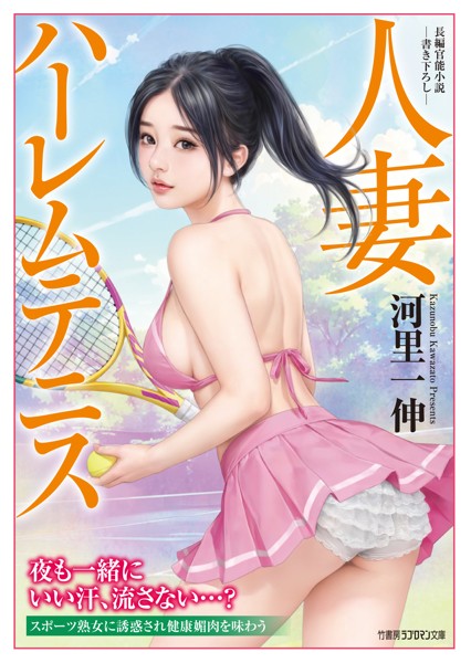 河里一伸❤人妻ハーレムテニス｜-